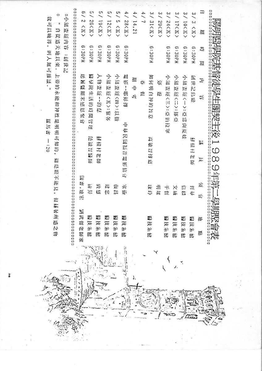 陽明醫學院基督徒學生團契主後1989年第二學期聚會表